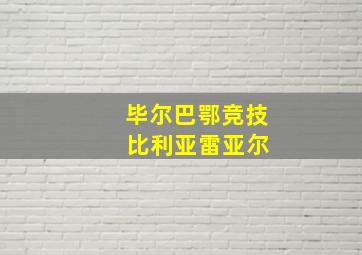 毕尔巴鄂竞技 比利亚雷亚尔